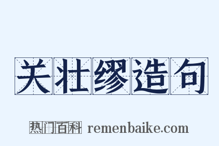 关壮缪造句是什么意思的图片